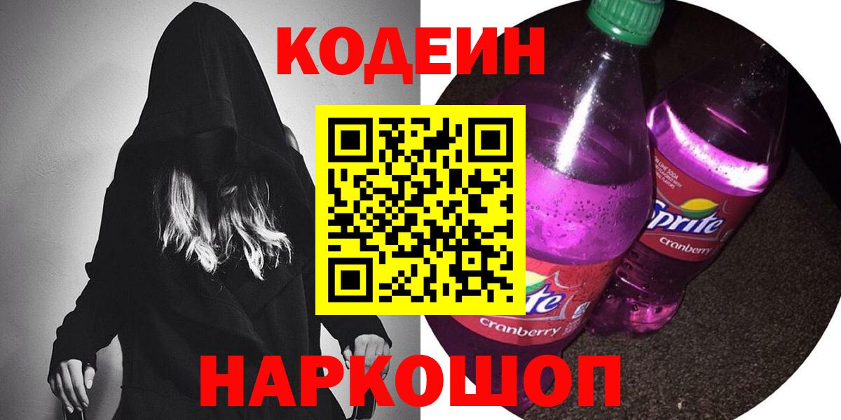 Кодеиновый сироп Lean напиток Lean (лин)  Вход с VPN  Codein Purple Drank  Новокузнецк 